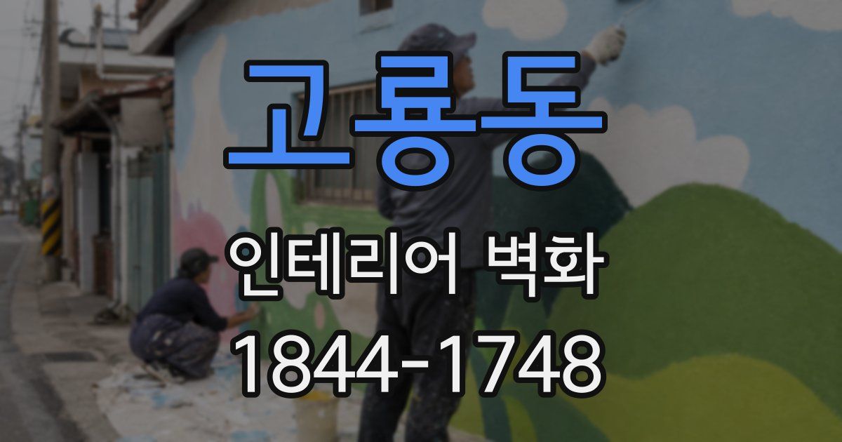 고룡동 인테리어 벽화