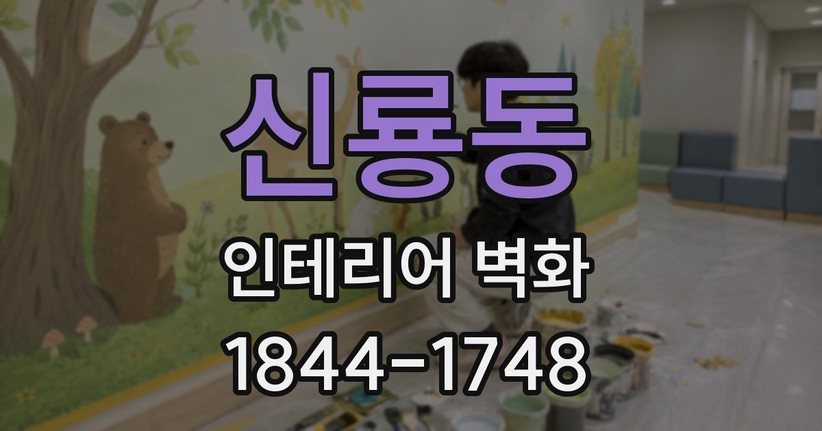 신룡동 인테리어 벽화