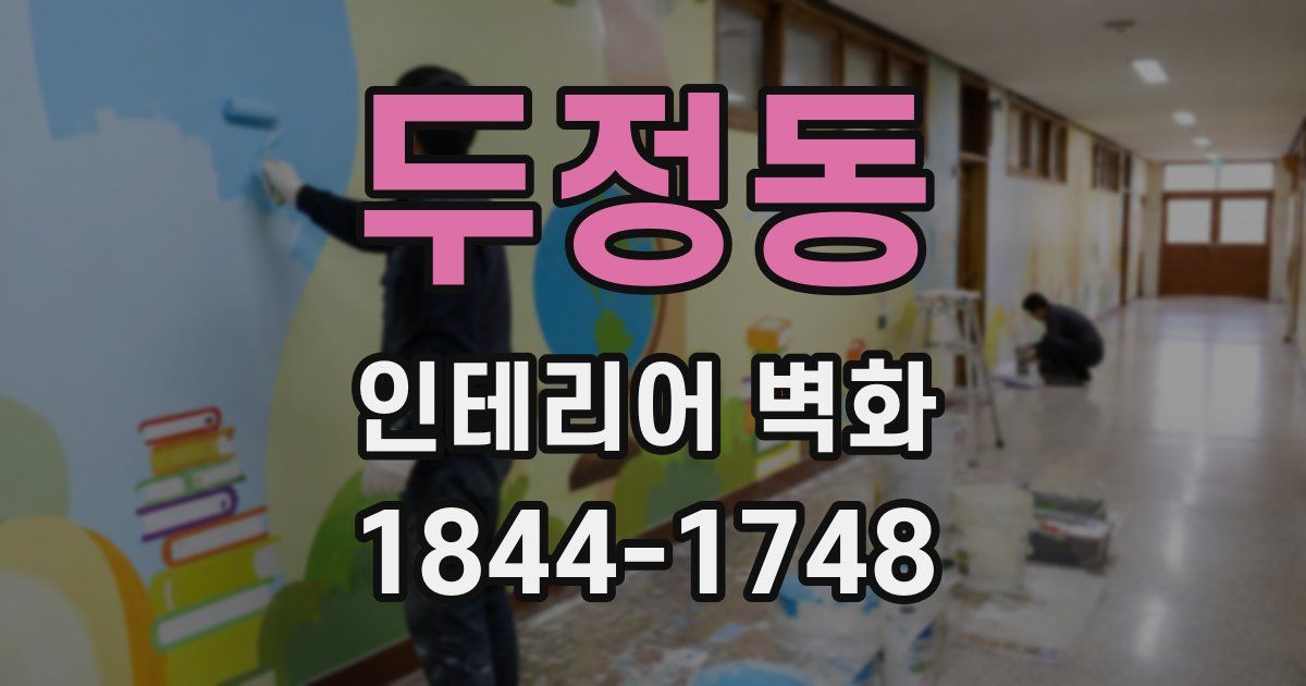 두정동 인테리어 벽화