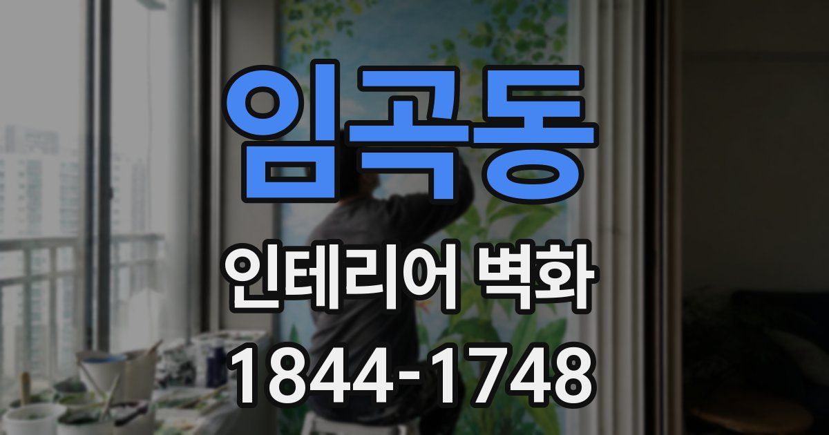 임곡동 인테리어 벽화