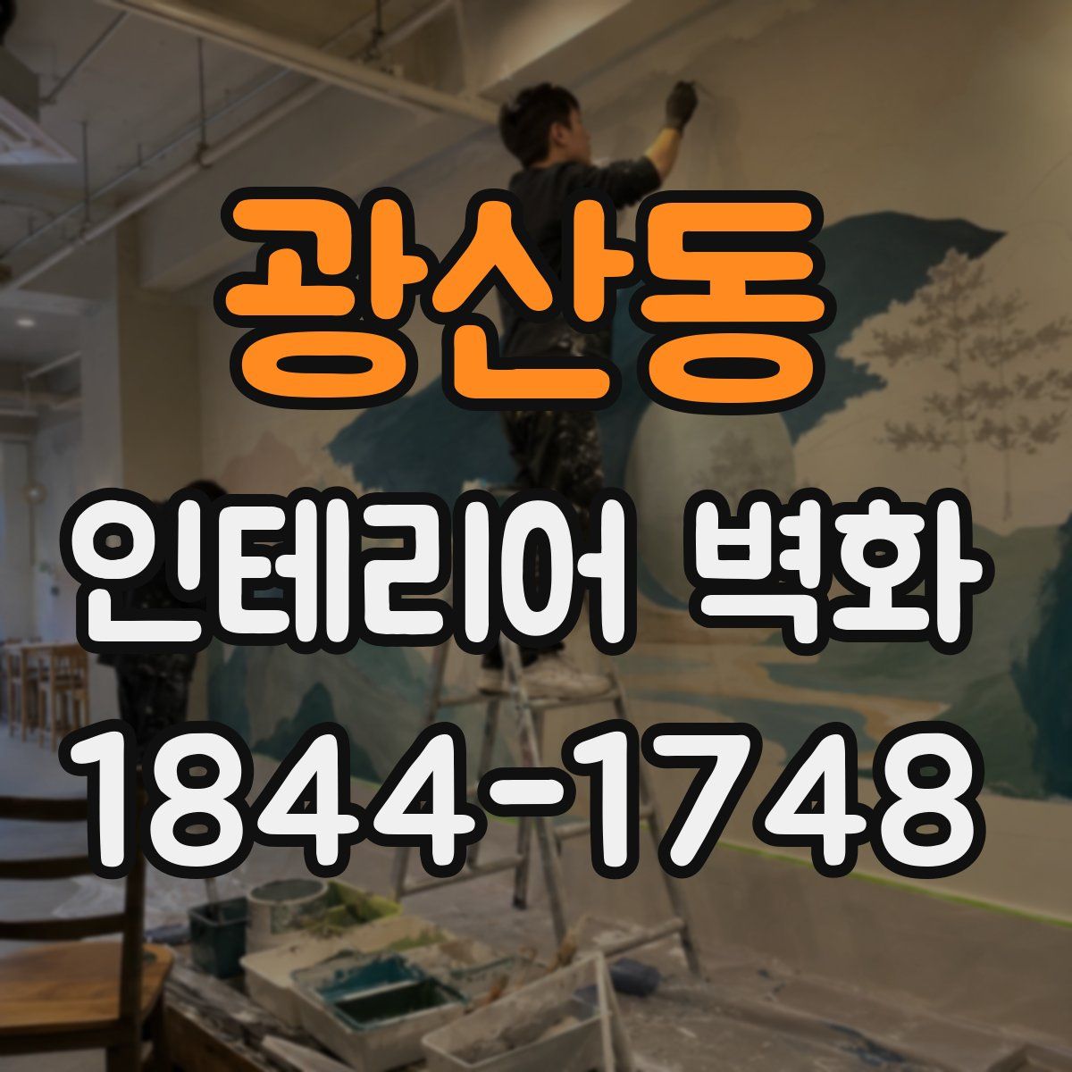 광산동 인테리어 벽화