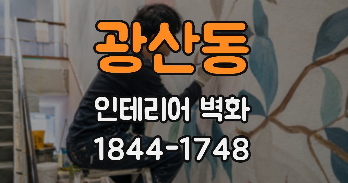 광산동 인테리어 벽화