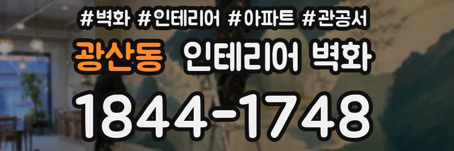 광산동 인테리어 벽화