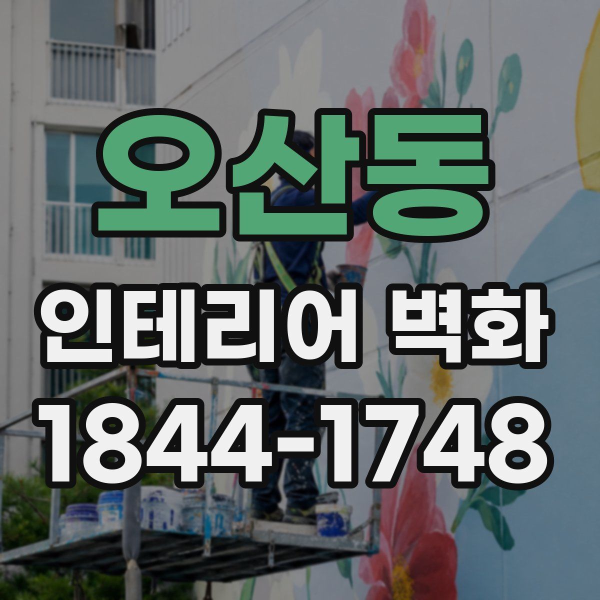 오산동 인테리어 벽화