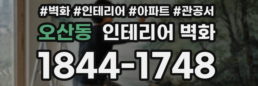 오산동 인테리어 벽화