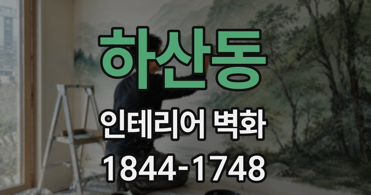 하산동 인테리어 벽화