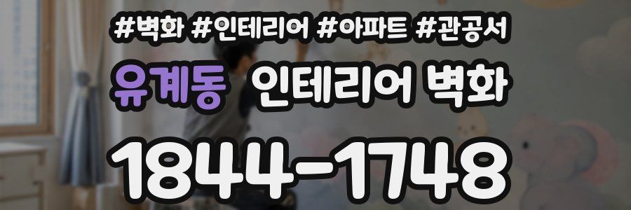유계동 인테리어 벽화