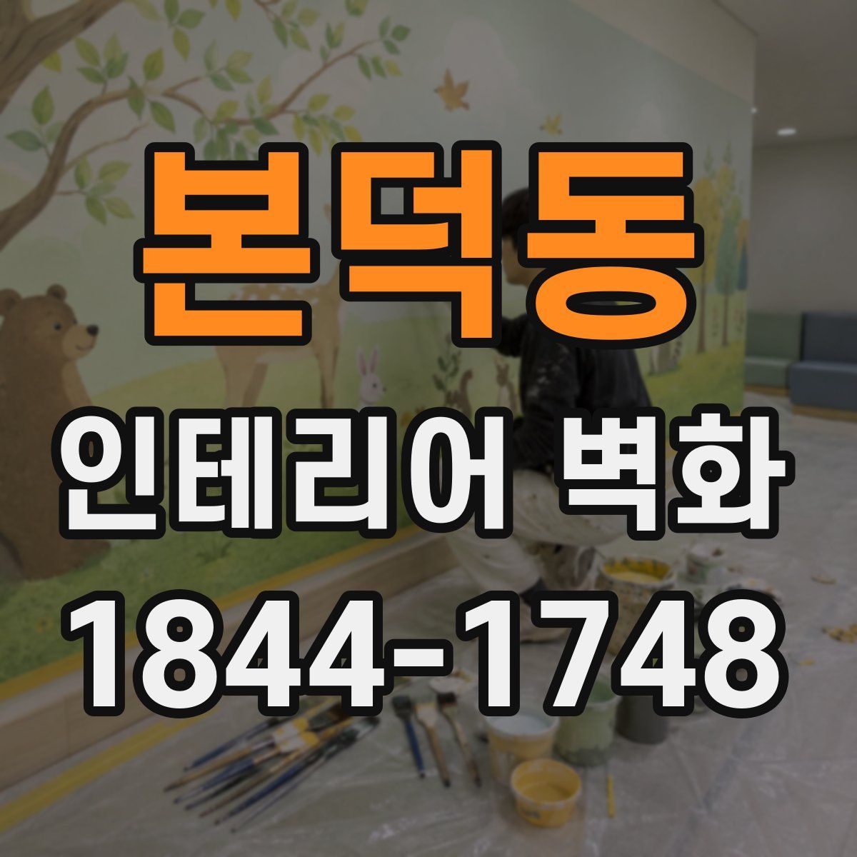 본덕동 인테리어 벽화