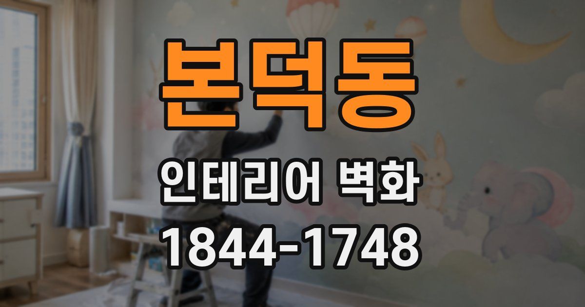 본덕동 인테리어 벽화