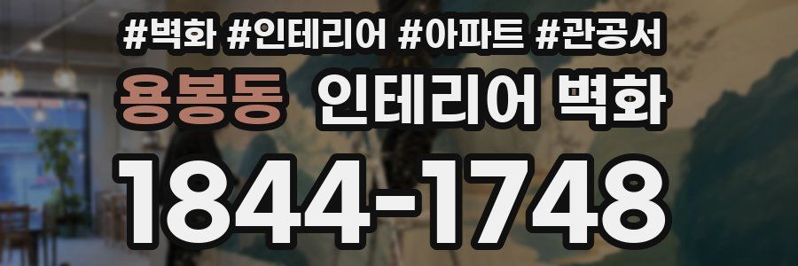 용봉동 인테리어 벽화