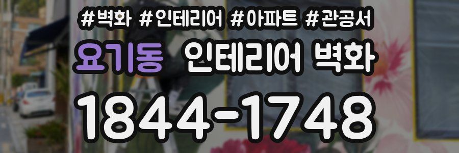 요기동 인테리어 벽화
