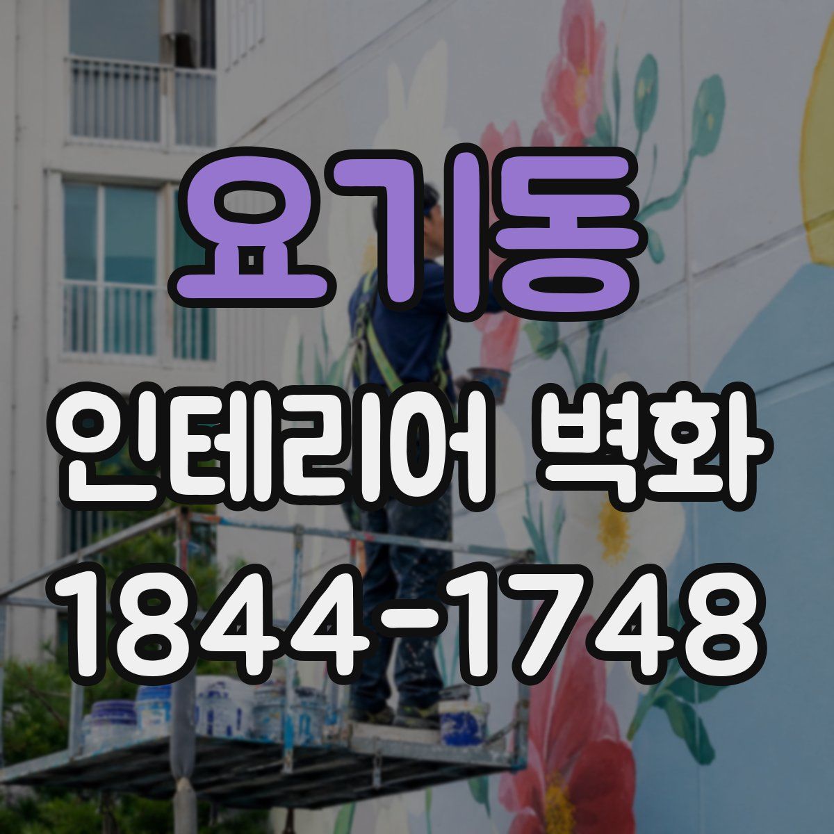 요기동 인테리어 벽화