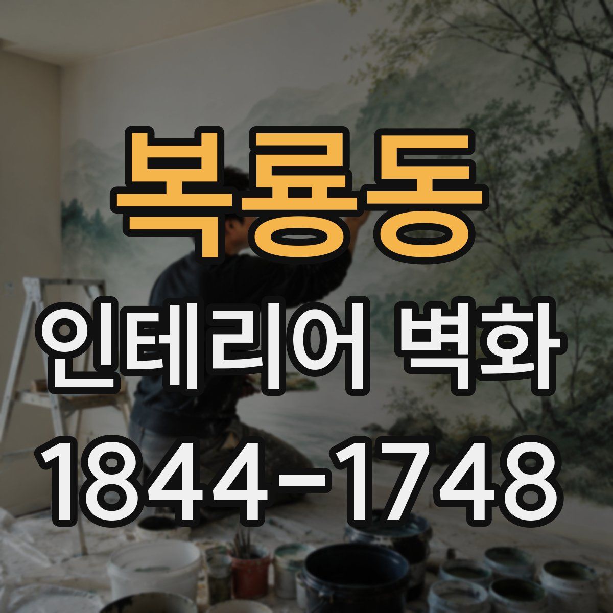 복룡동 인테리어 벽화