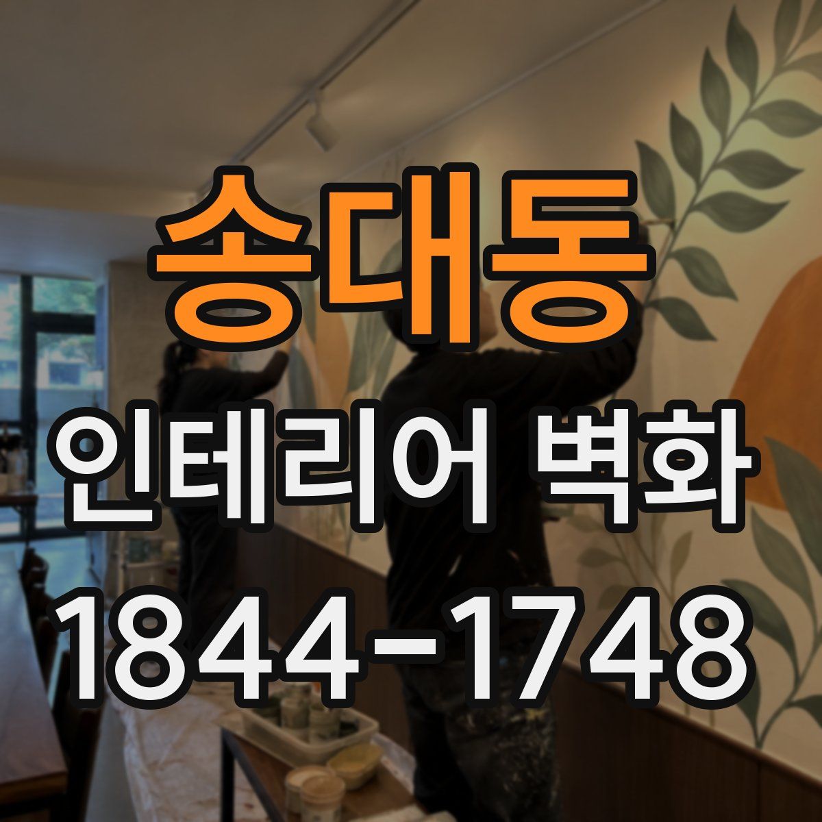 송대동 인테리어 벽화