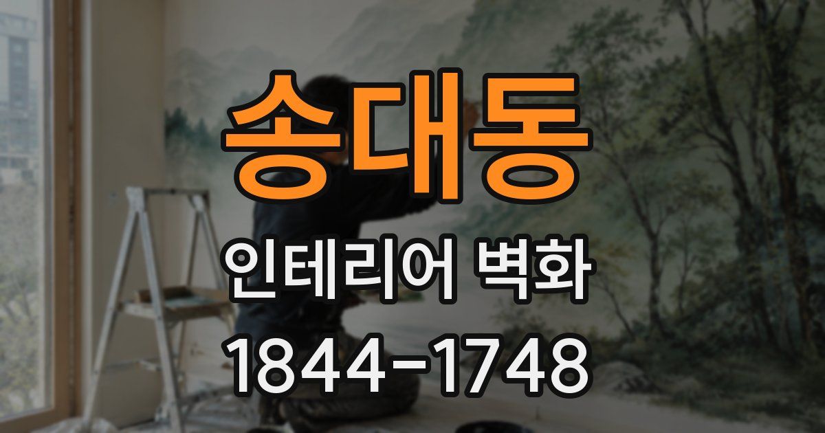송대동 인테리어 벽화