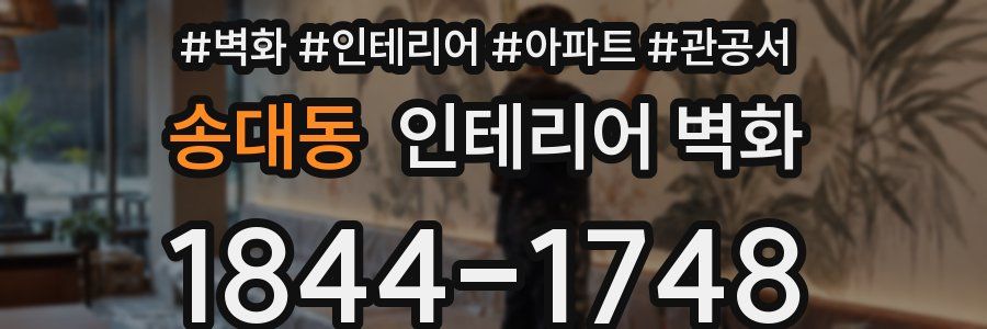 송대동 인테리어 벽화
