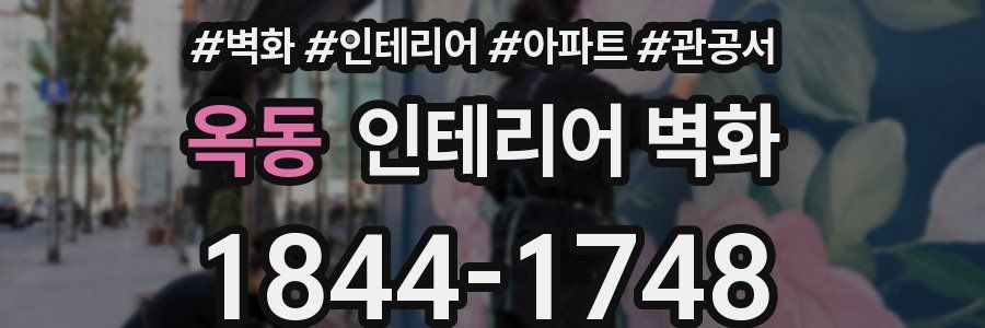 옥동 인테리어 벽화