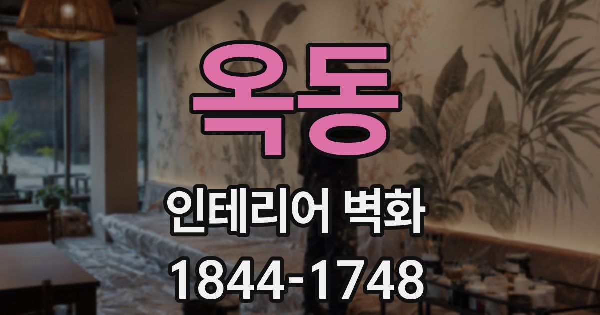 옥동 인테리어 벽화