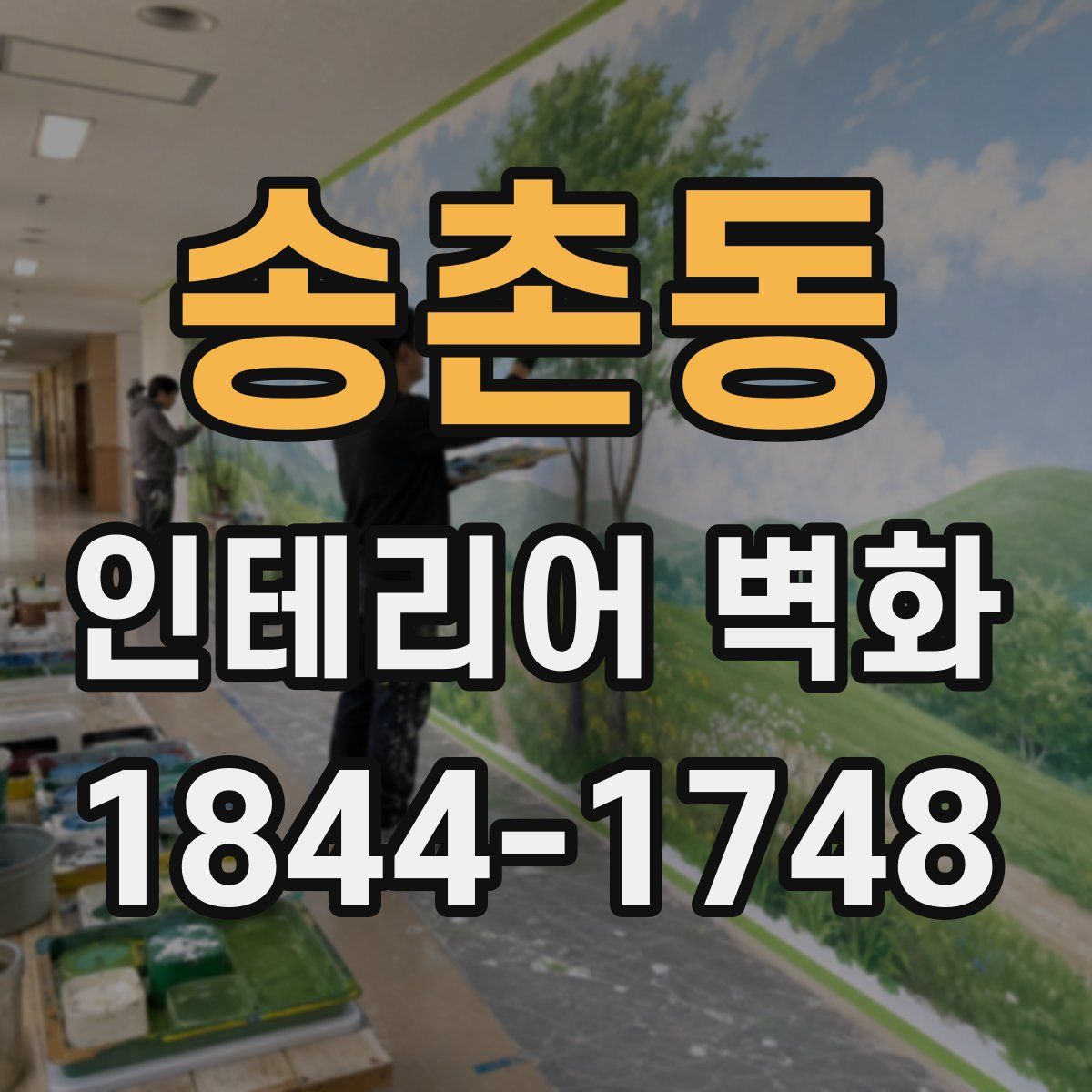 송촌동 인테리어 벽화