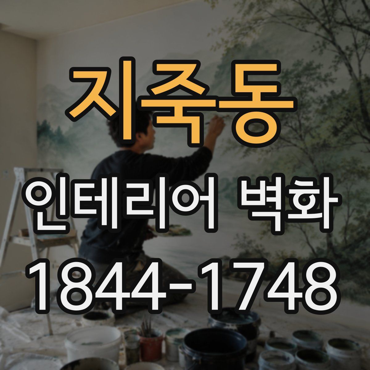 지죽동 인테리어 벽화