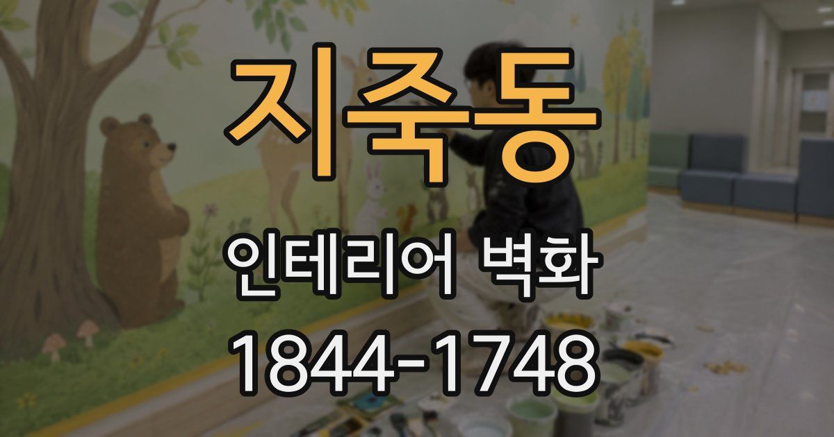 지죽동 인테리어 벽화