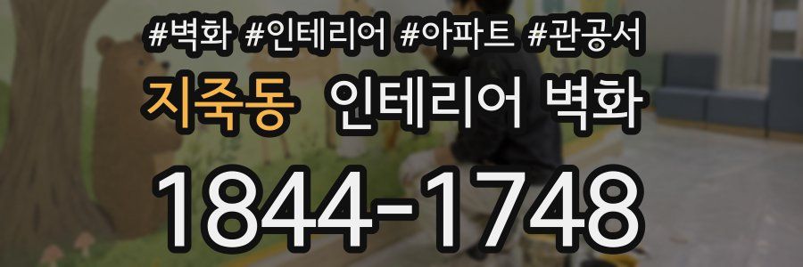 지죽동 인테리어 벽화