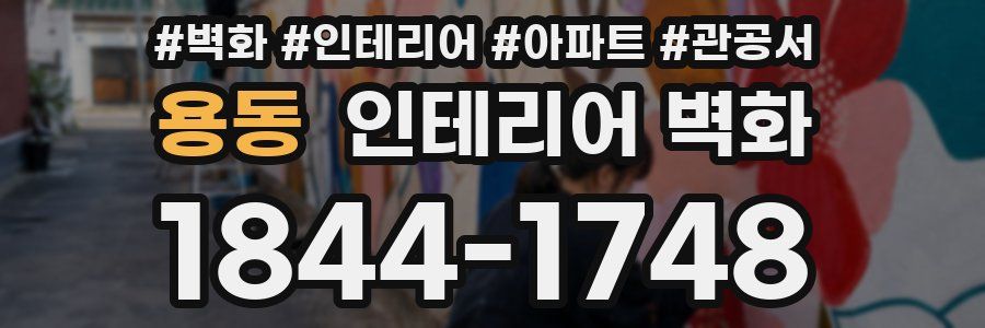 용동 인테리어 벽화