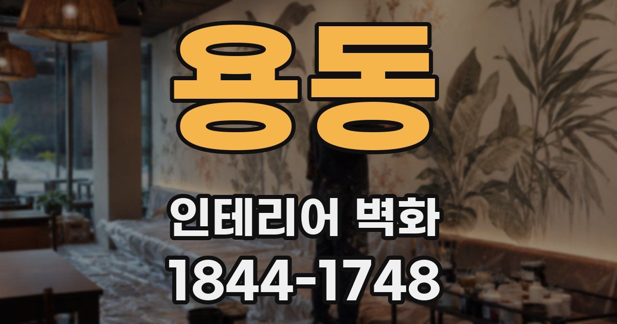 용동 인테리어 벽화