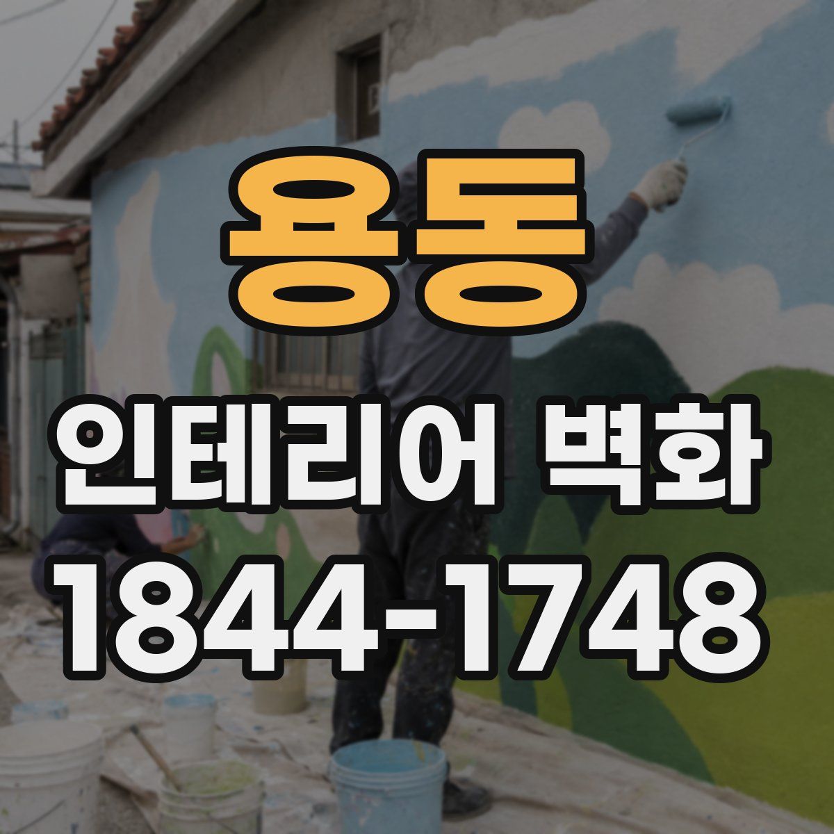 용동 인테리어 벽화