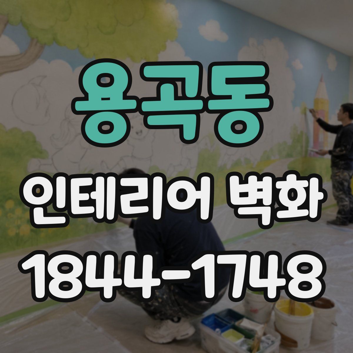 용곡동 인테리어 벽화