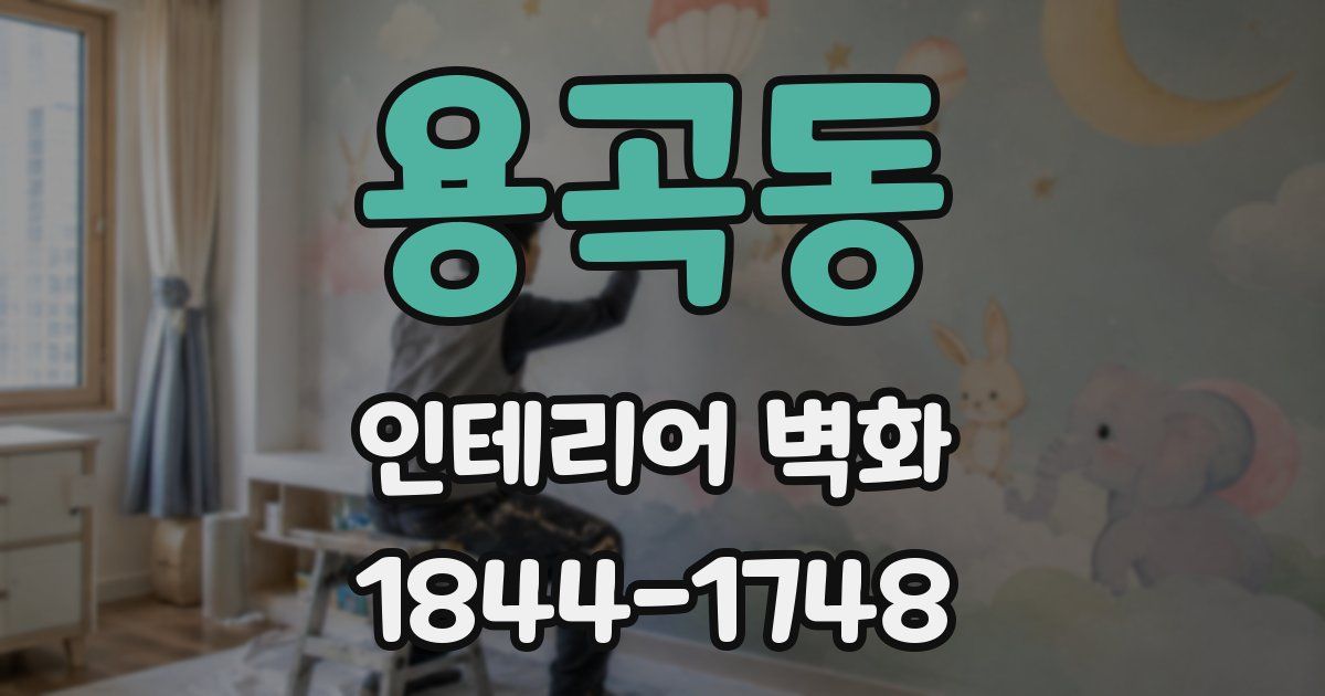 용곡동 인테리어 벽화