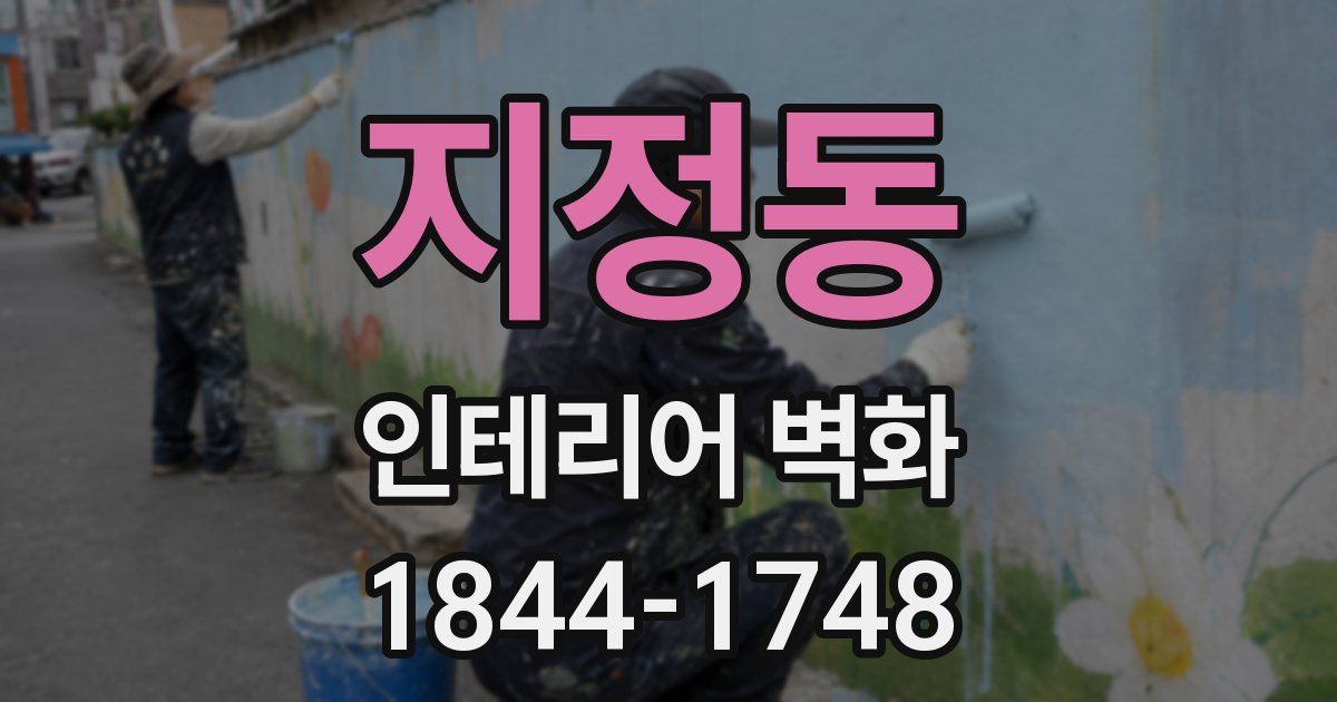 지정동 인테리어 벽화