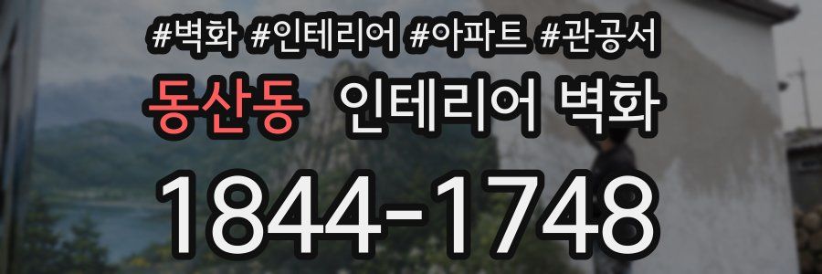 동산동 인테리어 벽화
