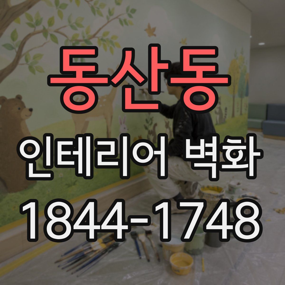 동산동 인테리어 벽화