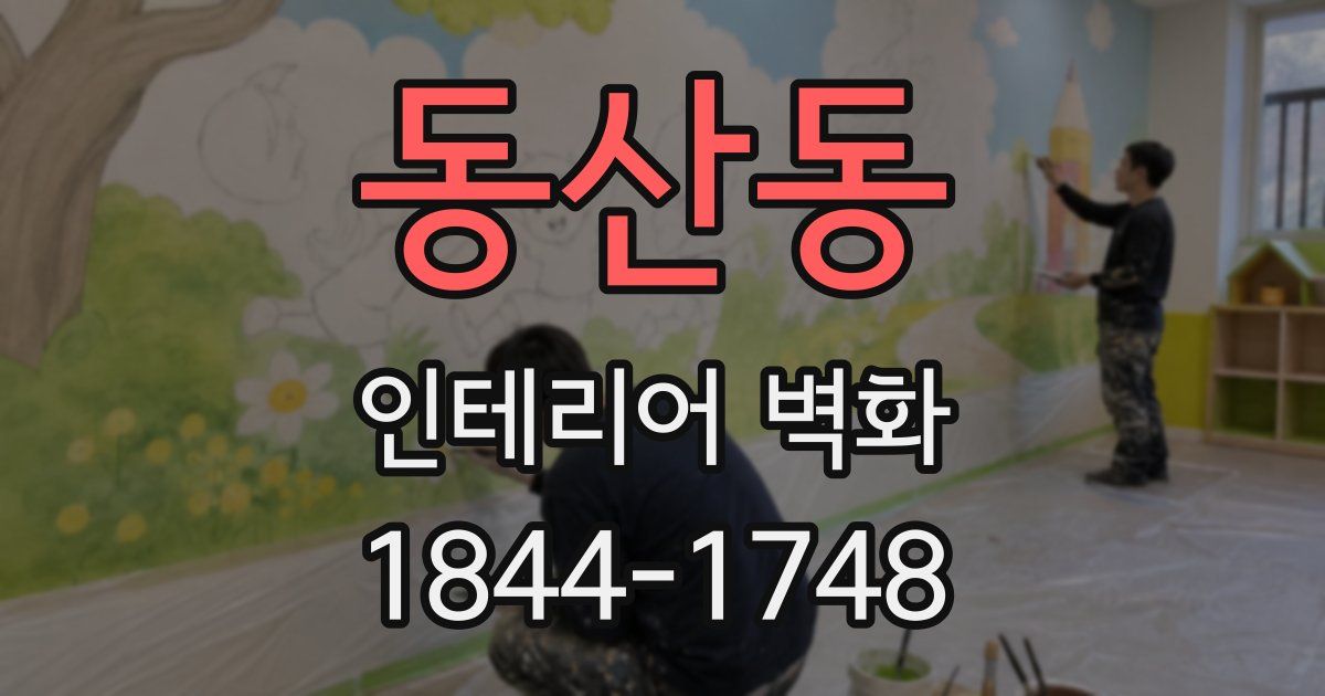 동산동 인테리어 벽화