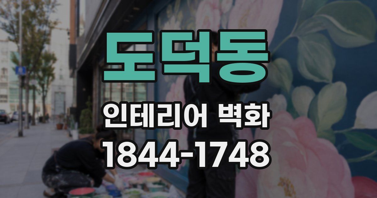 도덕동 인테리어 벽화