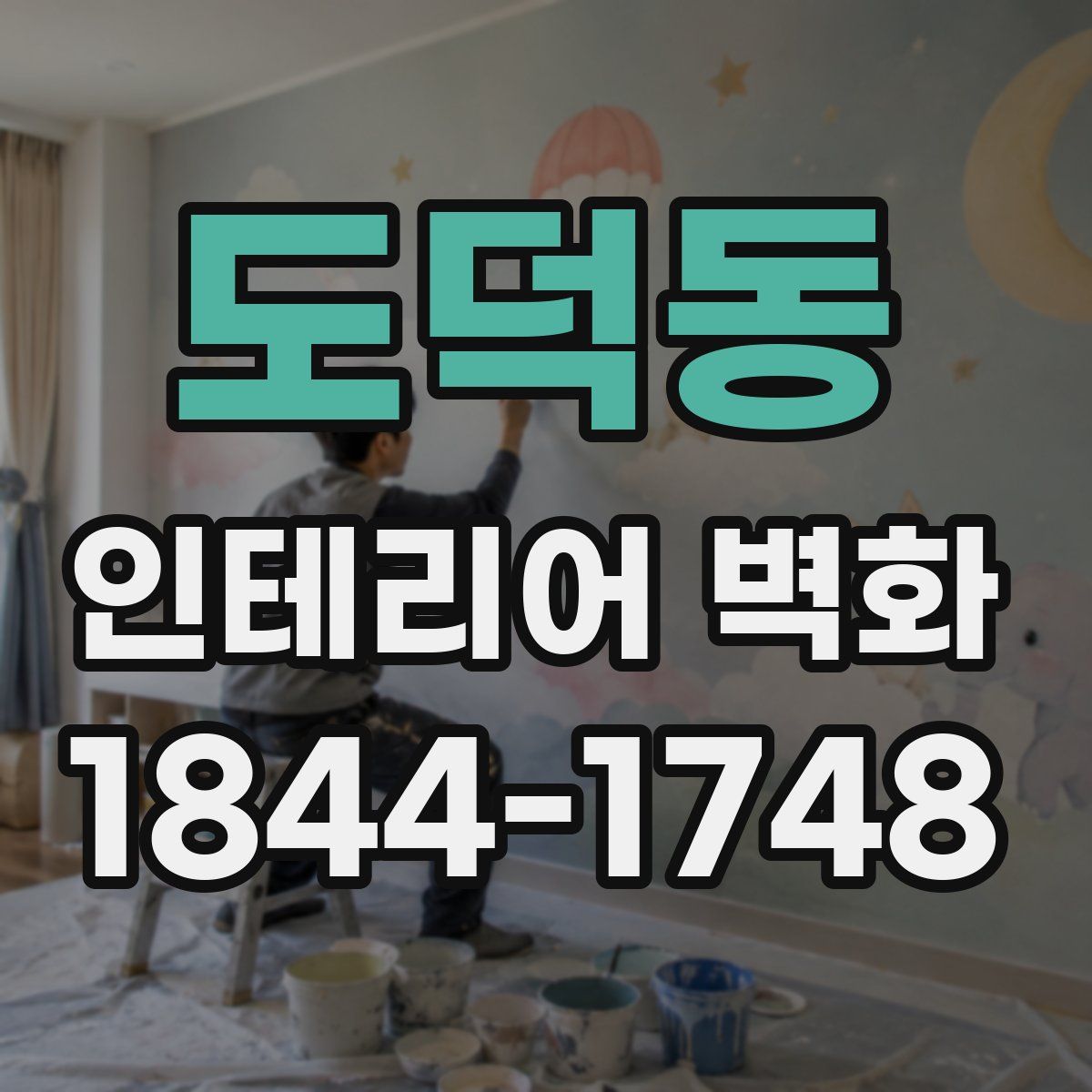 도덕동 인테리어 벽화