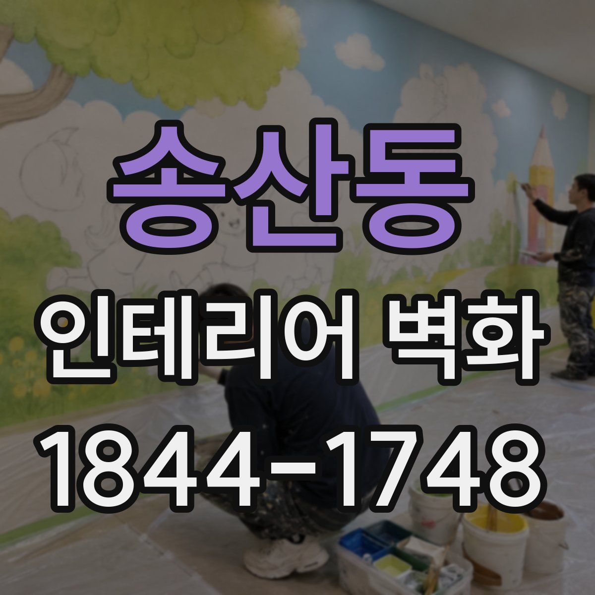 송산동 인테리어 벽화