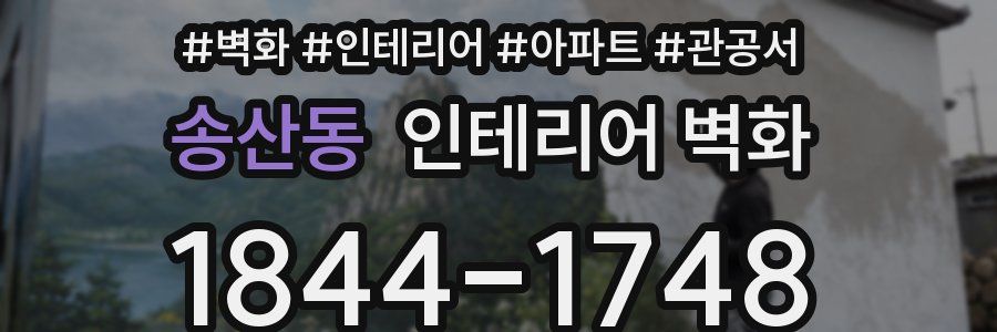 송산동 인테리어 벽화