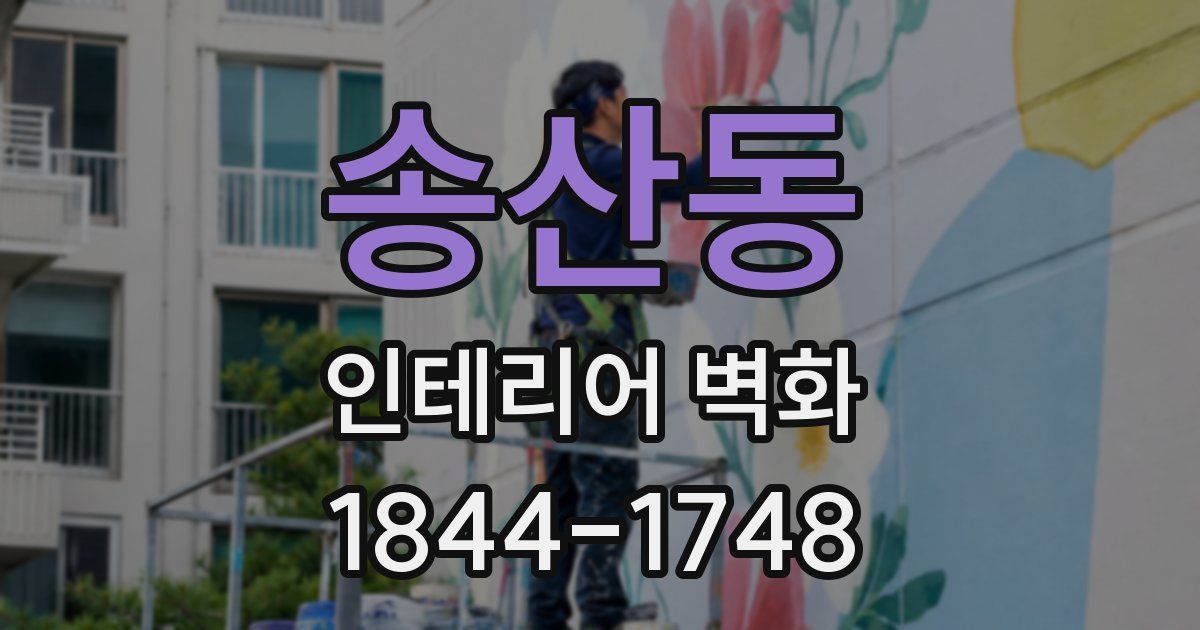 송산동 인테리어 벽화