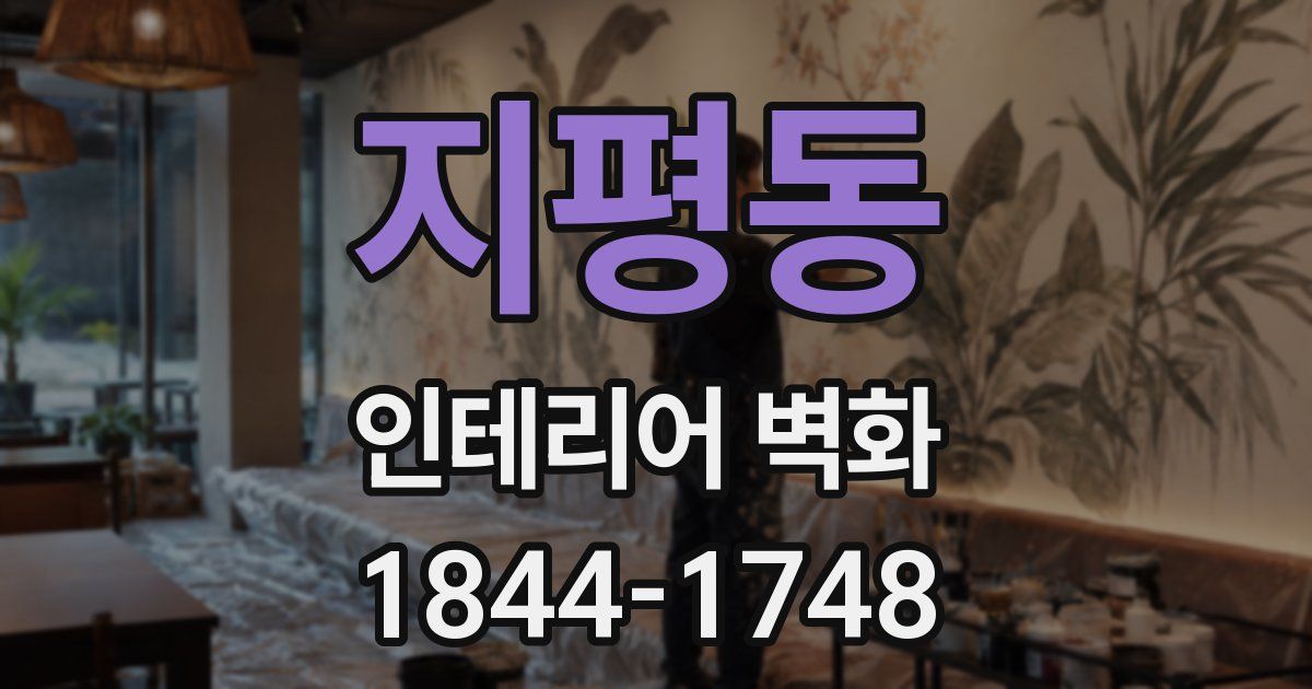 지평동 인테리어 벽화