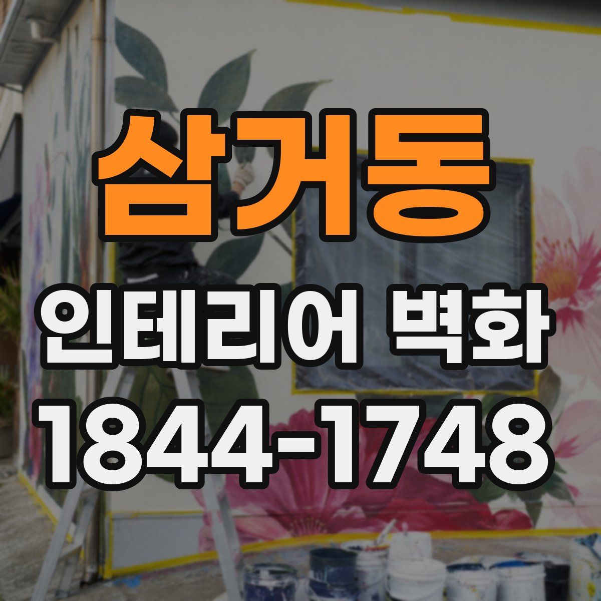 삼거동 인테리어 벽화