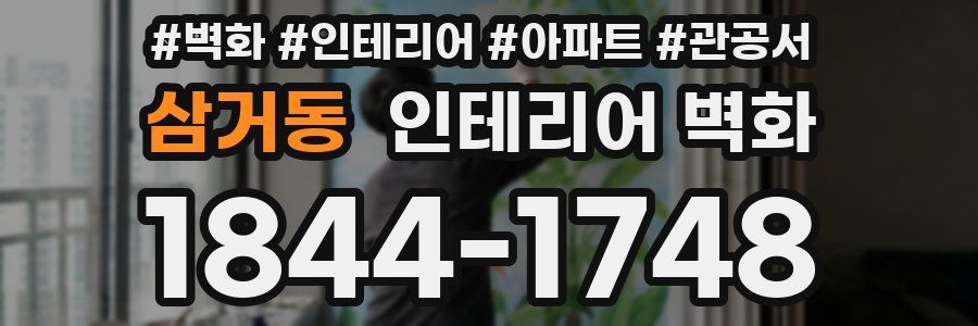 삼거동 인테리어 벽화
