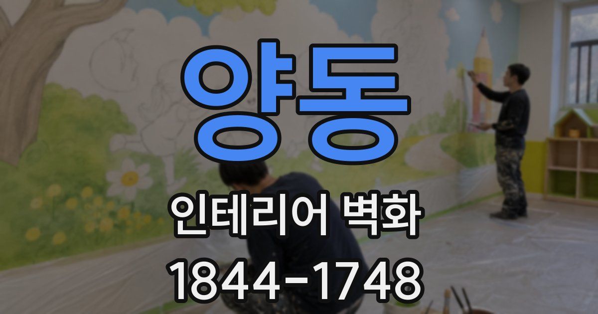 양동 인테리어 벽화