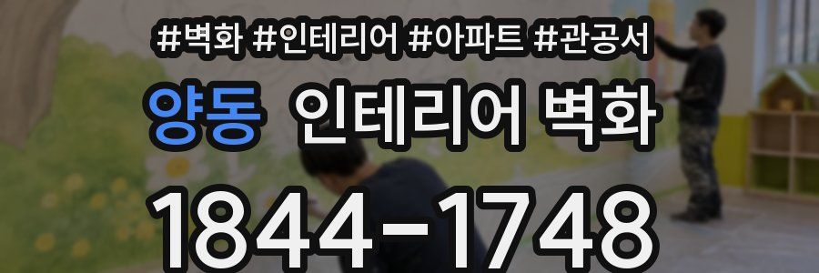 양동 인테리어 벽화