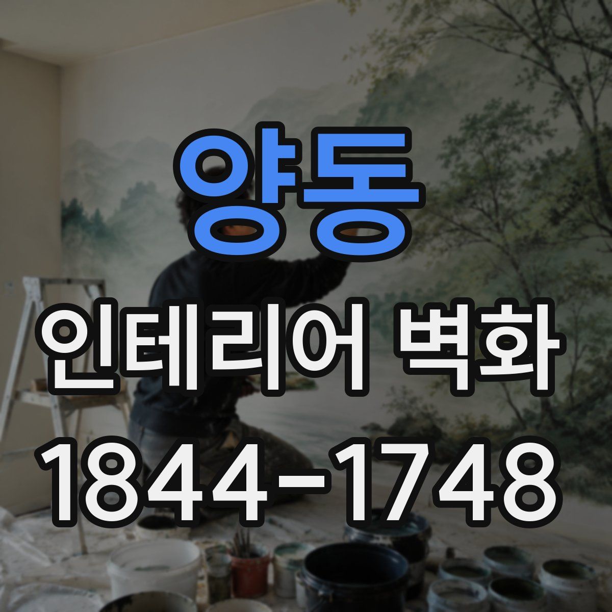 양동 인테리어 벽화