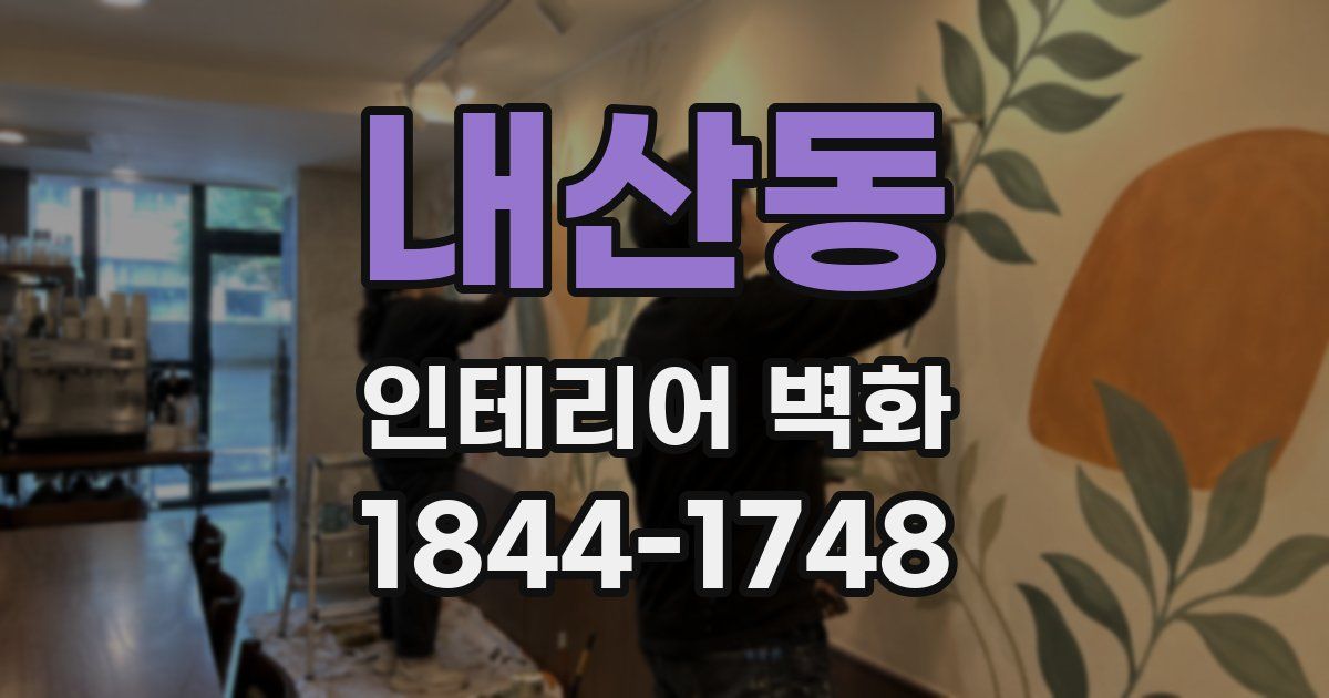 내산동 인테리어 벽화