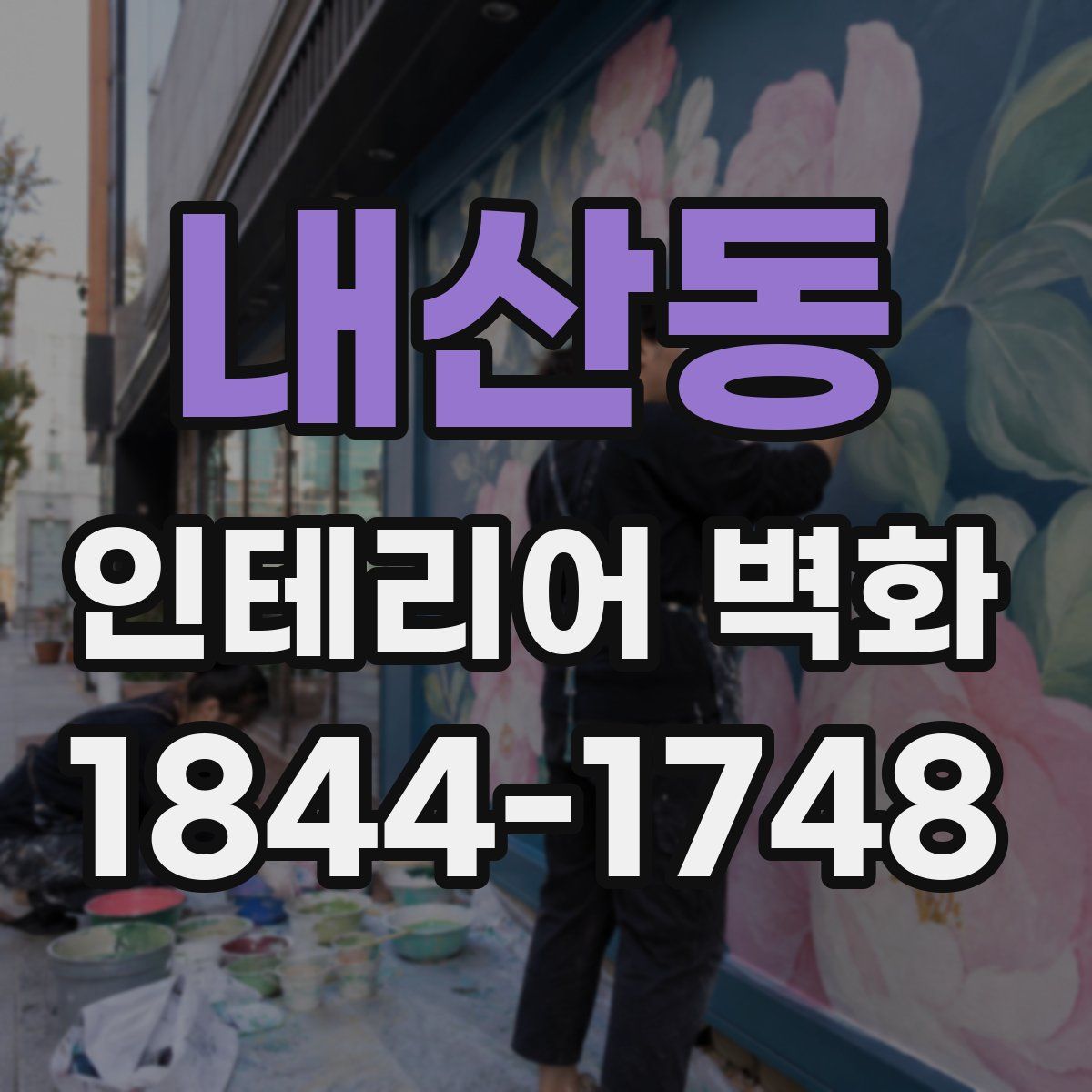 내산동 인테리어 벽화