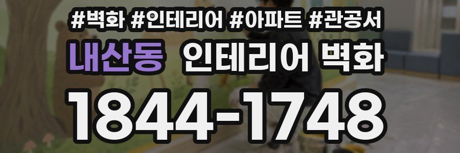 내산동 인테리어 벽화