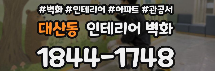 대산동 인테리어 벽화